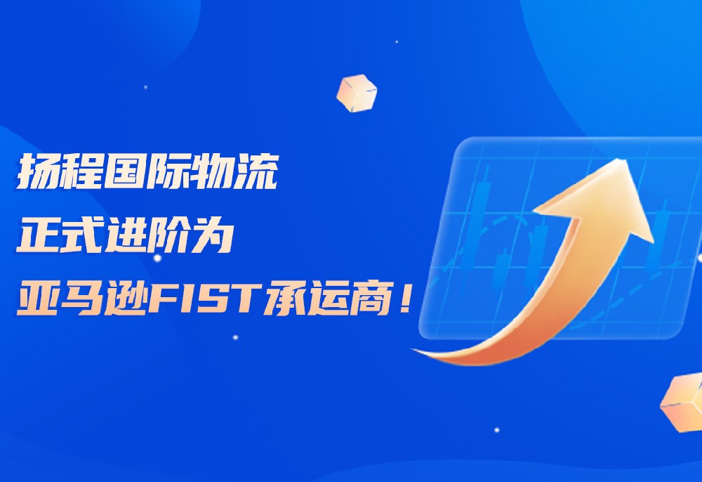 重磅升级!从ShipTrack到FIST,扬程国际物流如何让你的FBA入仓更智能? 重磅升级!从ShipTrack到FIST,扬程国际物流如何让你的FBA入仓更智能?
