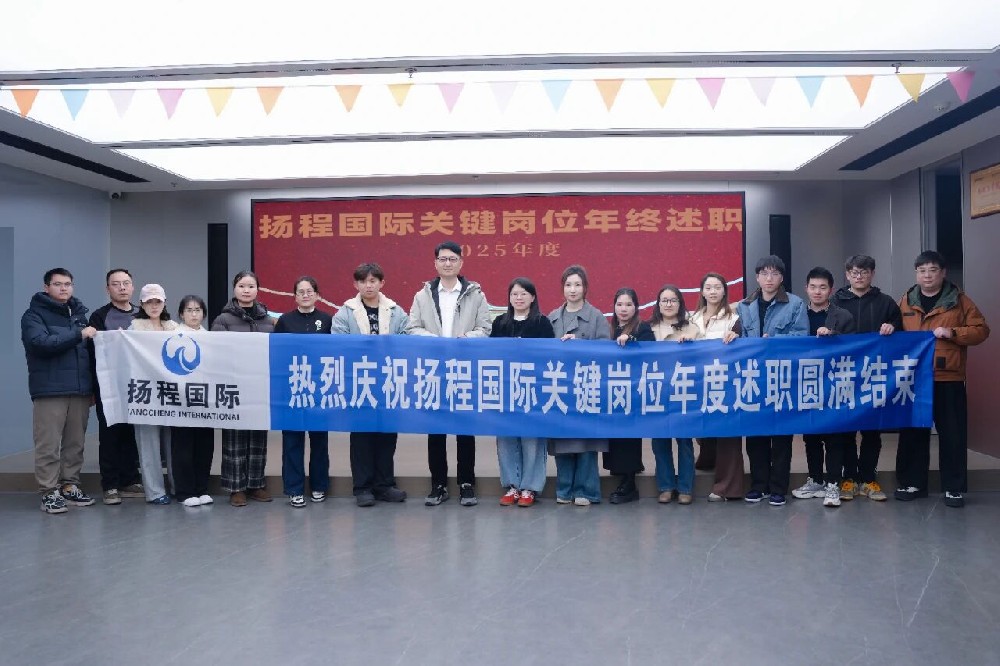 聚焦核心力量 | 扬程国际2025年关键岗位述职大会圆满举行! 聚焦核心力量 | 扬程国际2025年关键岗位述职大会圆满举行!