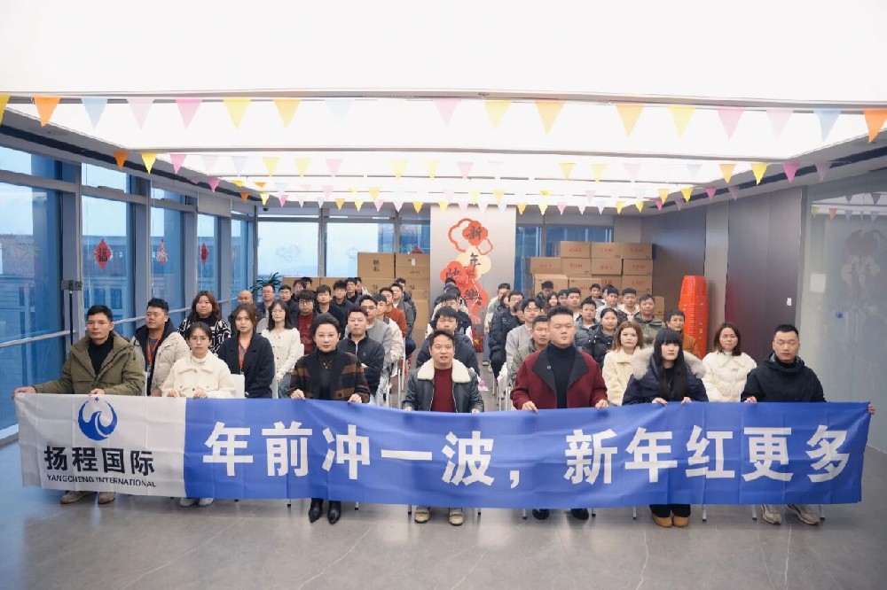 年前冲一波 新年红更多丨扬程国际物流2月启动大会全线启航! 年前冲一波 新年红更多丨扬程国际物流2月启动大会全线启航!