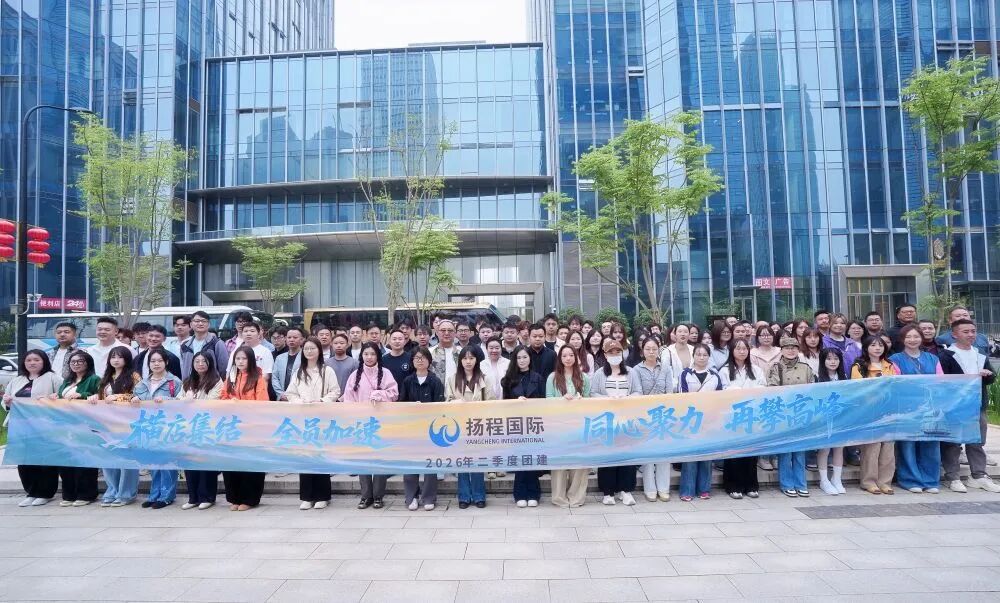 横店集结 全员加速 | 扬程国际2026横店团建圆满收官！